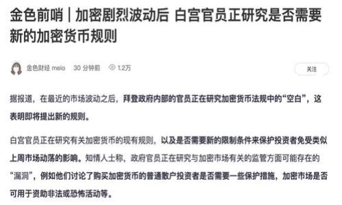 在加密货币领域，“Tokenim”可能指的是一种钱包，但具体的信息可能因地区和上下文的不同而有所差异。Tokenim并不是一个广泛认知的标准钱包名称，而是某些特定项目或平台可能使用的名称。为了准确回答您的问题，有必要提供更多上下文或背景信息，比如您指的是具体哪个项目或平台，或者是哪个地区的相关信息。

如果您是指加密货币钱包的一般信息，以下是一个关于加密货币钱包的详细介绍。

加密货币钱包：选择与使用指南